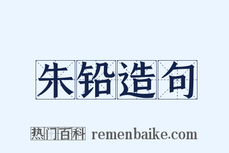 朱铅造句是什么意思的图片